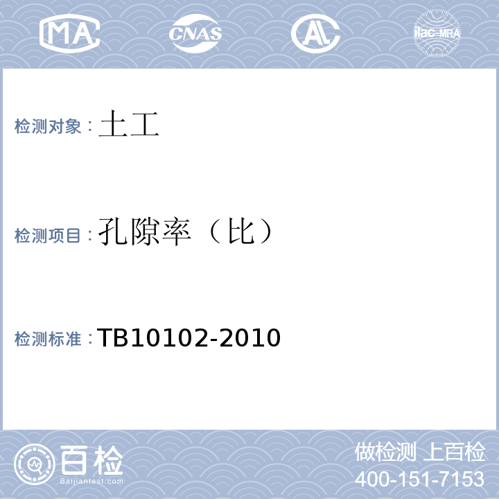 孔隙率（比） 铁路工程土工试验规程 TB10102-2010