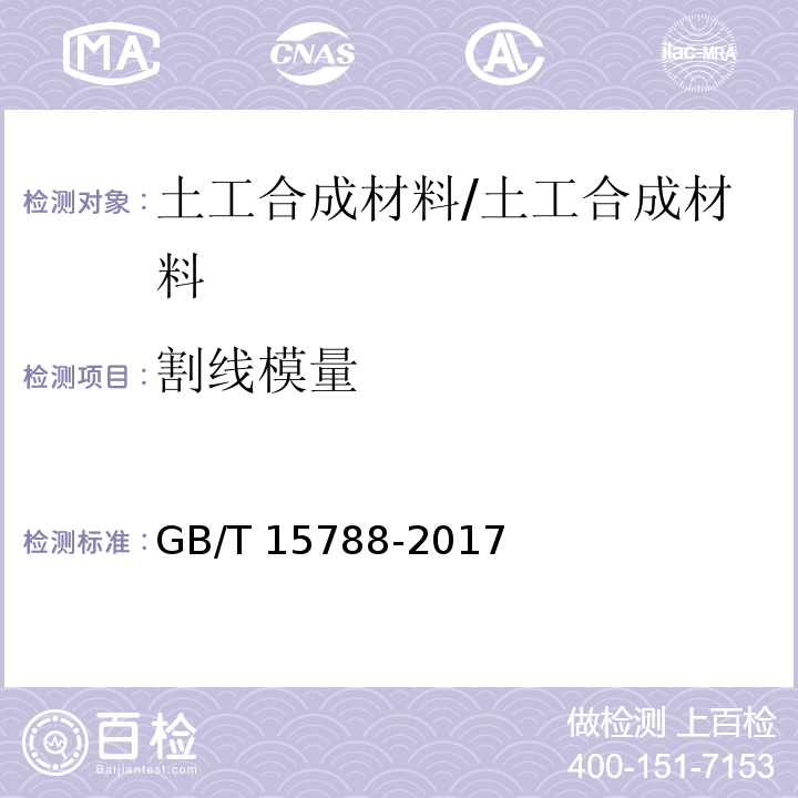 割线模量 土工合成材料 宽条拉伸试验方法/GB/T 15788-2017