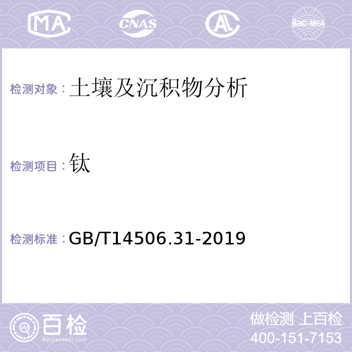 钛 GB/T 14506.31-2019 硅酸盐岩石化学分析方法 第31部分：二氧化硅等12个成分量测定 偏硼酸锂熔融-电感耦合等离子体原子发射光谱法