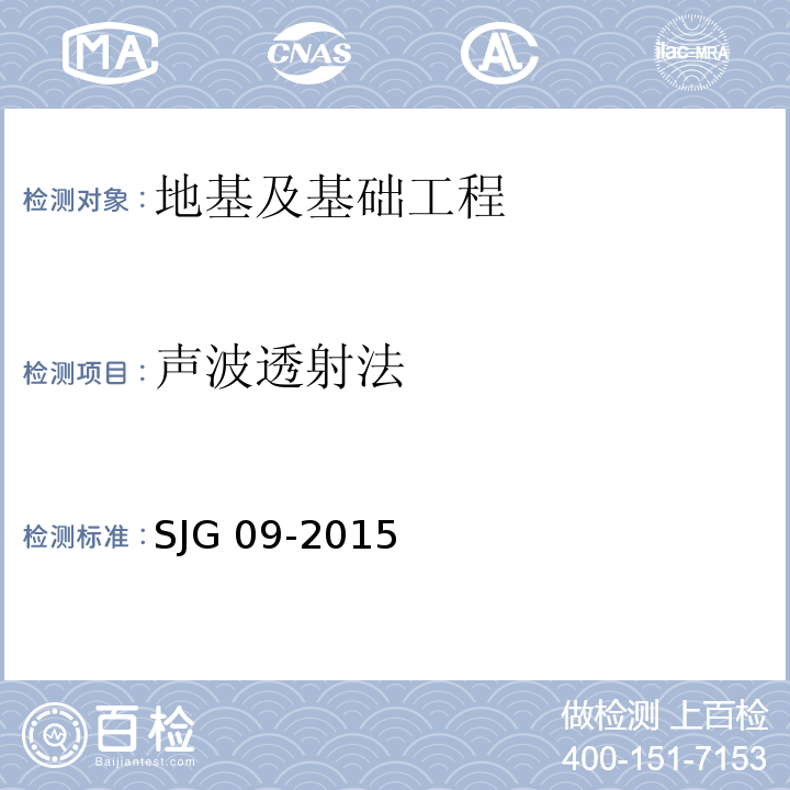 声波透射法 JG 09-2015 建筑基桩检测规程 S