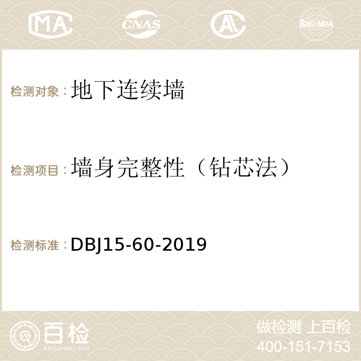 墙身完整性（钻芯法） 建筑地基基础检测规DBJ15-60-2019