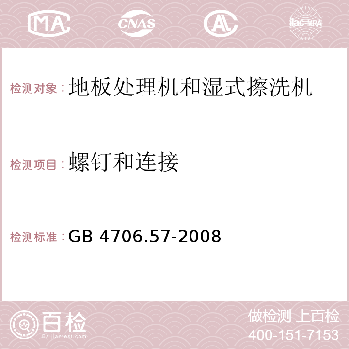 螺钉和连接 家用和类似用途电器的安全 地板处理机和湿式擦洗机的特殊要求GB 4706.57-2008