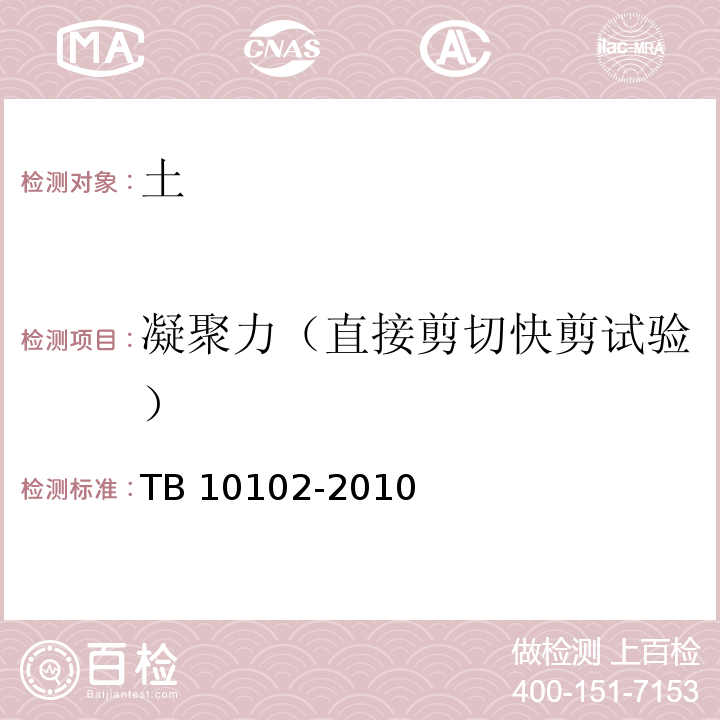 凝聚力（直接剪切快剪试验） 铁路工程土工试验规程TB 10102-2010