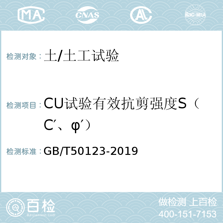 CU试验有效抗剪强度S（C′、φ′） 土工试验方法标准 GB/T50123-2019