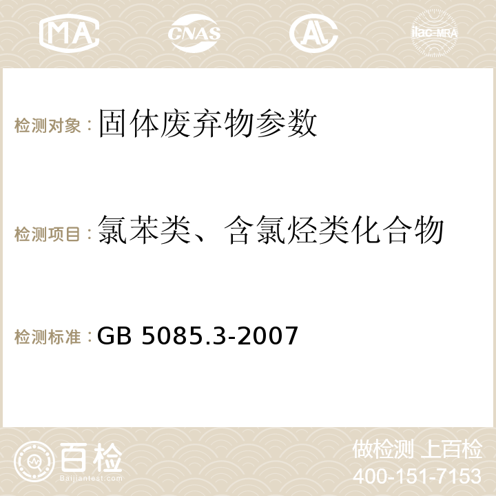 氯苯类、含氯烃类化合物 GB 5085.3-2007 危险废物鉴别标准 浸出毒性鉴别