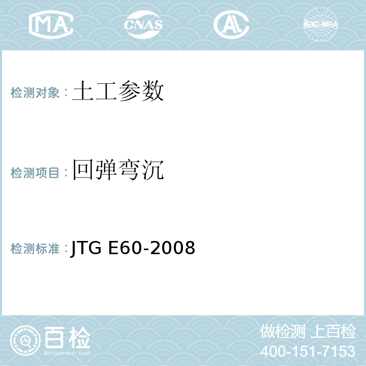 回弹弯沉 公路路基路面现场测试规范 JTG E60-2008