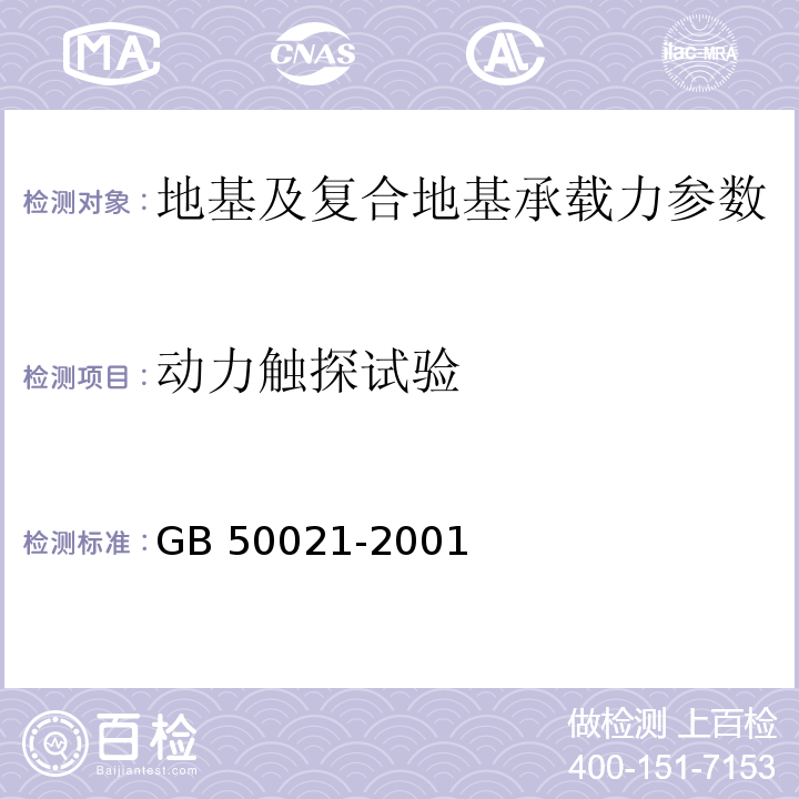 动力触探试验 岩土工程勘察规范 GB 50021-2001（2009版）