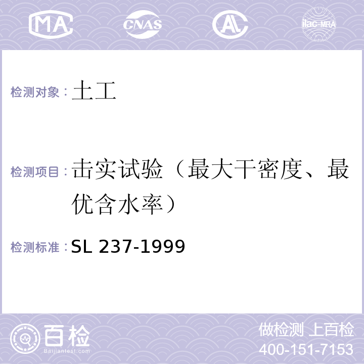 击实试验（最大干密度、最优含水率） 土工试验规程 SL 237-1999