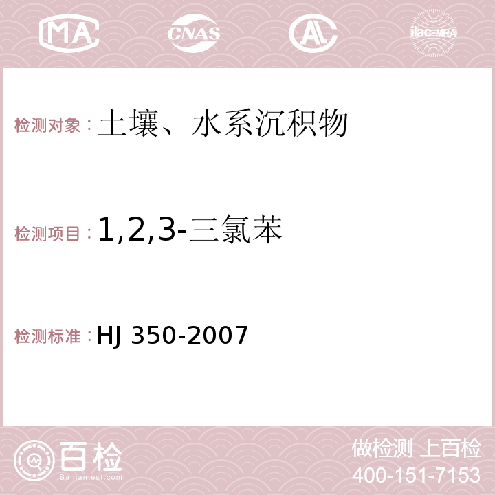 1,2,3-三氯苯 HJ/T 350-2007 展览会用地土壤环境质量评价标准(暂行)