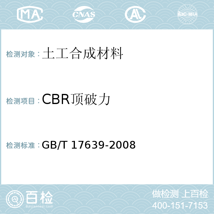CBR顶破力 GB/T 17639-2008 土工合成材料 长丝纺粘针刺非织造土工布