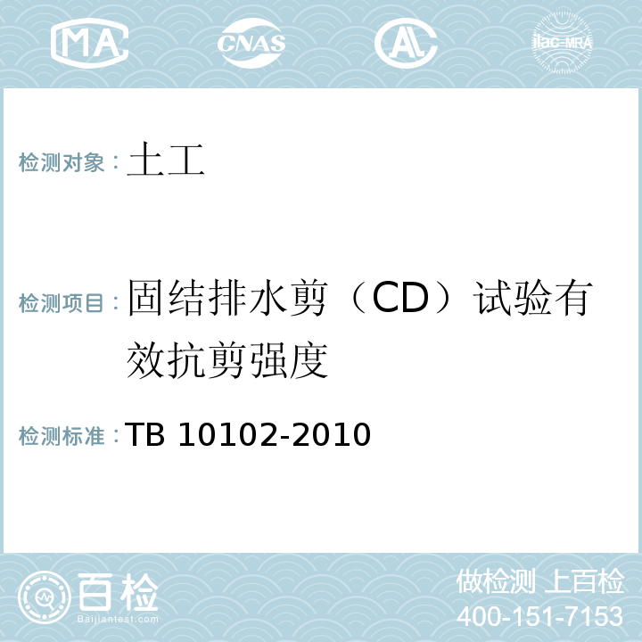 固结排水剪（CD）试验有效抗剪强度 TB 10102-2010 铁路工程土工试验规程