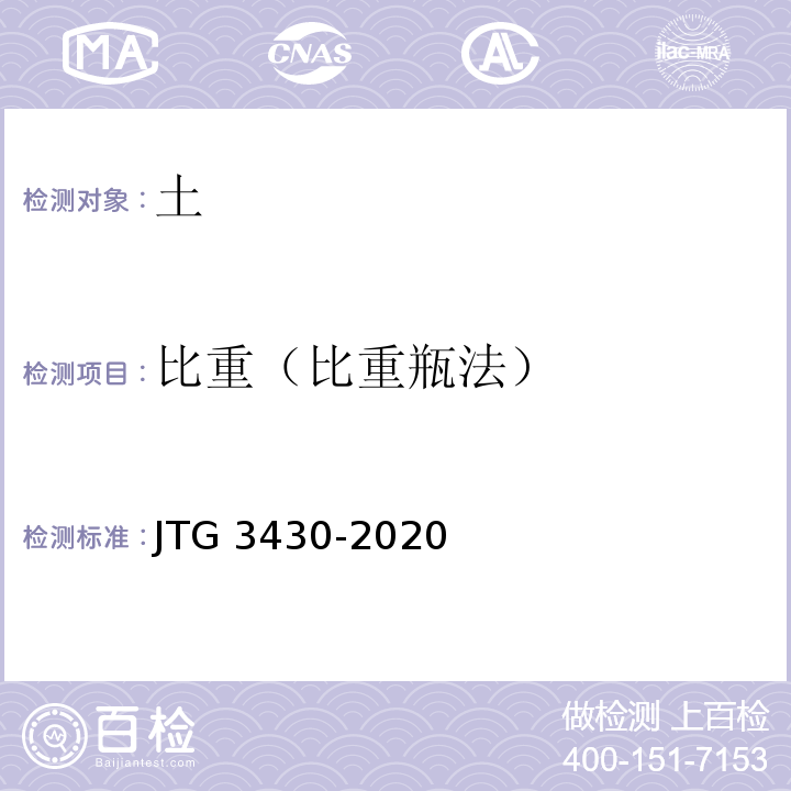 比重（比重瓶法） 公路土工试验方法标准 JTG 3430-2020