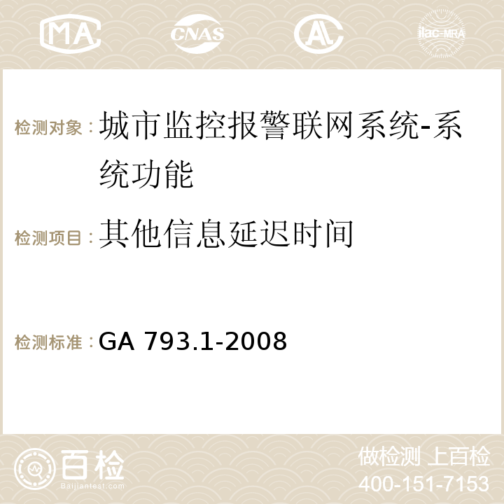 其他信息延迟时间 城市监控报警联网系统 合格评定 第1部分：系统功能性能检验规程GA 793.1-2008