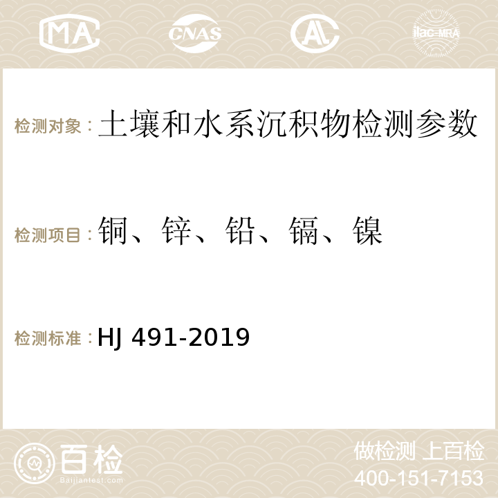 铜、锌、铅、镉、镍 土壤和沉积物 铜、锌、铅、镍、铬的测定 火焰原子吸收分光光度法 （HJ 491-2019）