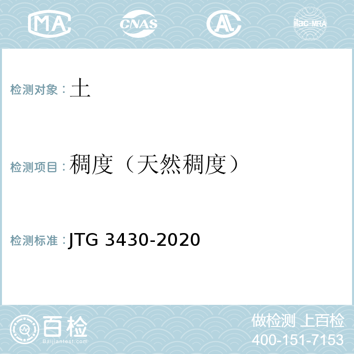 稠度（天然稠度） 公路土工试验规程 JTG 3430-2020