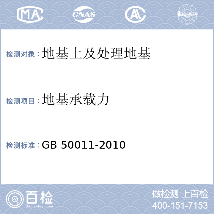 地基承载力 建筑抗震设计规范GB 50011-2010