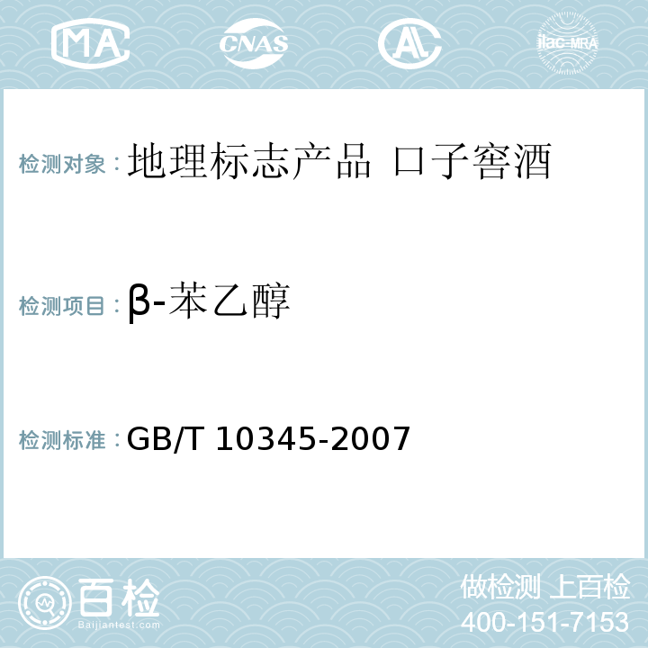 β-苯乙醇 GB/T 10345-2007