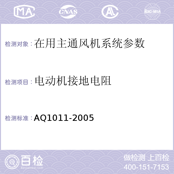 电动机接地电阻 煤矿在用主通风机系统安全检测检验规范 AQ1011-2005