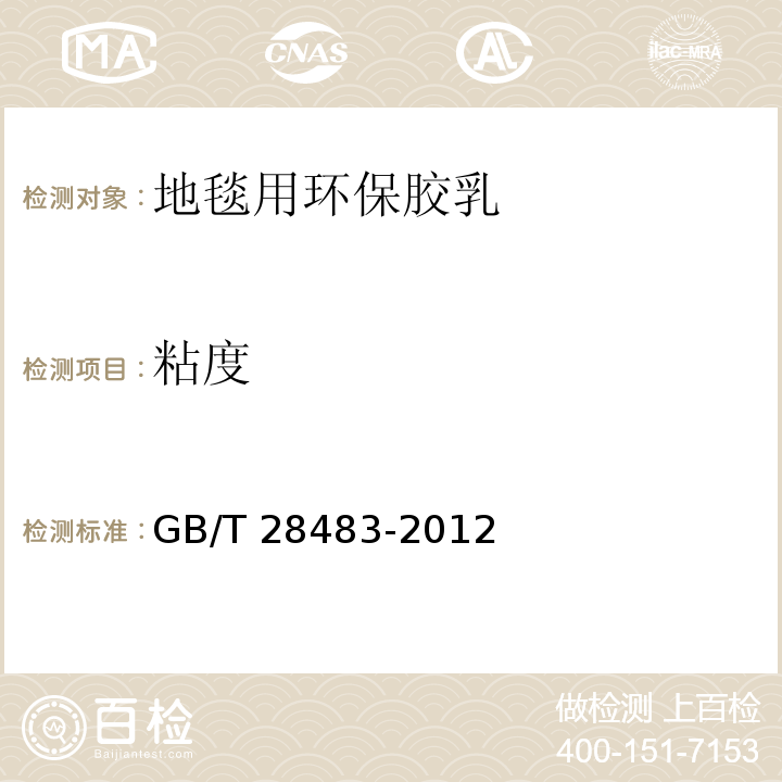 粘度 GB/T 28483-2012 地毯用环保胶乳 羧基丁苯胶乳及有害物质限量