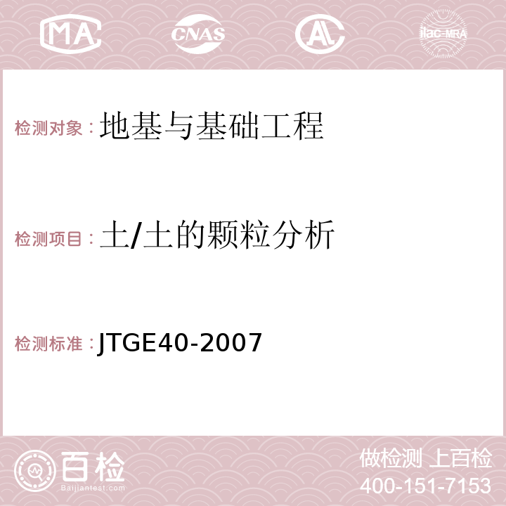 土/土的颗粒分析 JTG E40-2007 公路土工试验规程(附勘误单)