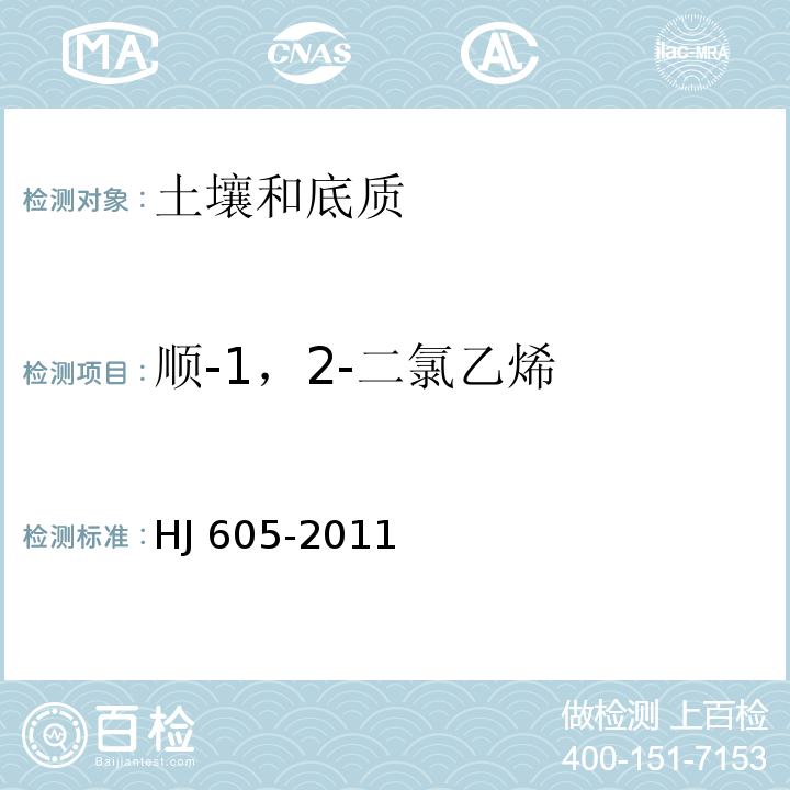 顺-1，2-二氯乙烯 土壤和沉积物 挥发性有机物的测定 吹扫捕集/气相色谱-质谱法HJ 605-2011