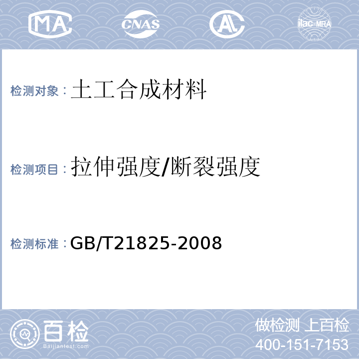 拉伸强度/断裂强度 GB/T 21825-2008 玻璃纤维土工格栅