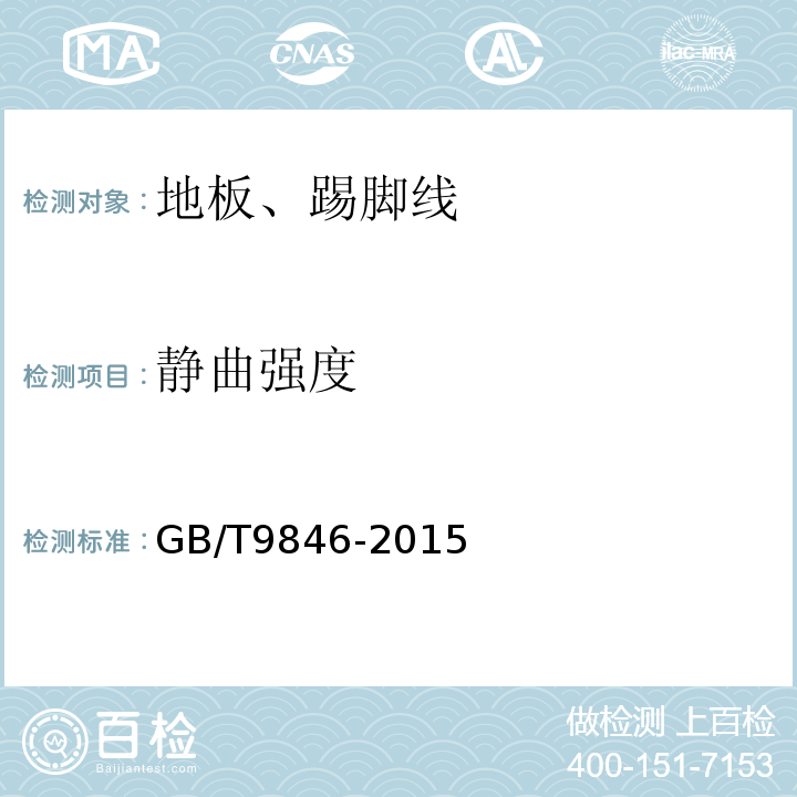 静曲强度 普通胶合板GB/T9846-2015