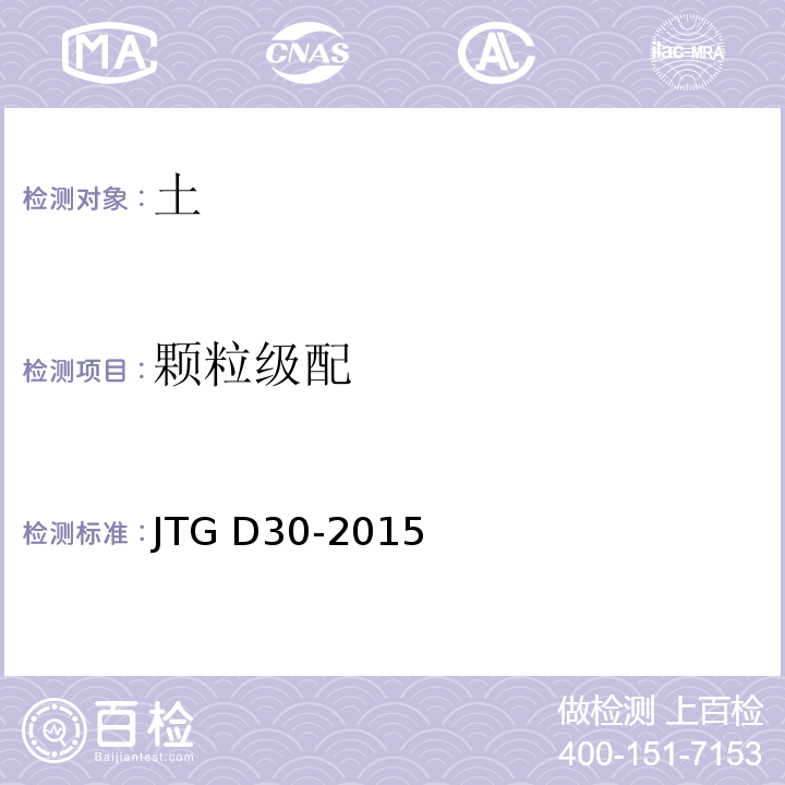 颗粒级配 JTG D30-2015 公路路基设计规范(附条文说明)(附勘误单)