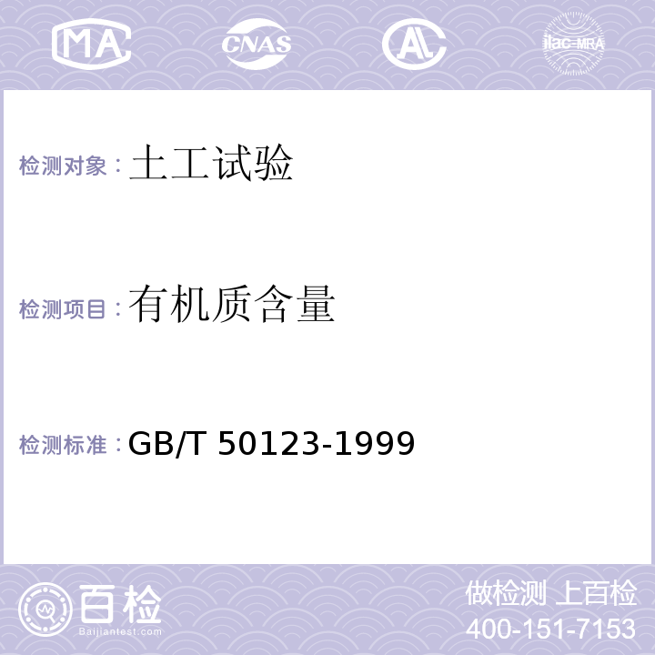 有机质含量 土工试验方法标准GB/T 50123-1999（2007年版）