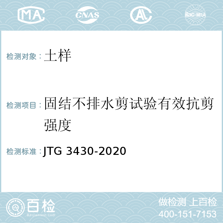 固结不排水剪试验有效抗剪强度 公路土工试验规程 JTG 3430-2020