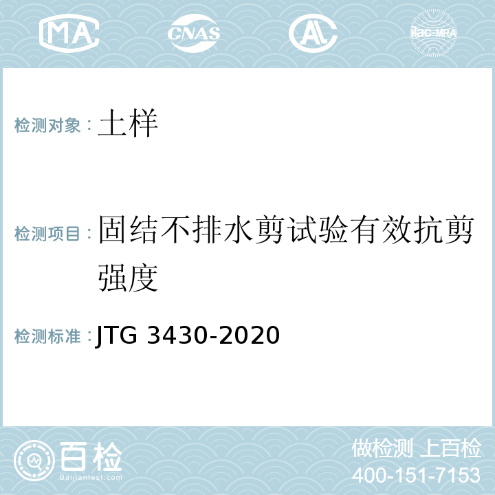 固結不排水剪試驗有效抗剪強度 公路土工試驗規程 JTG 3430-2020