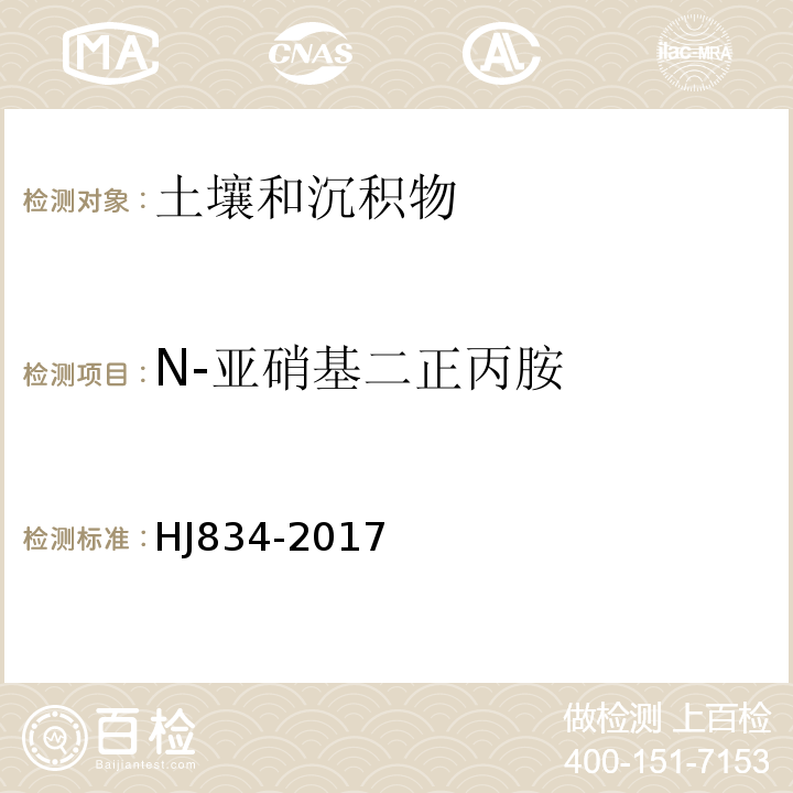 N-亚硝基二正丙胺 土壤和沉积物半挥发性有机物的测定气相色谱-质谱法HJ834-2017