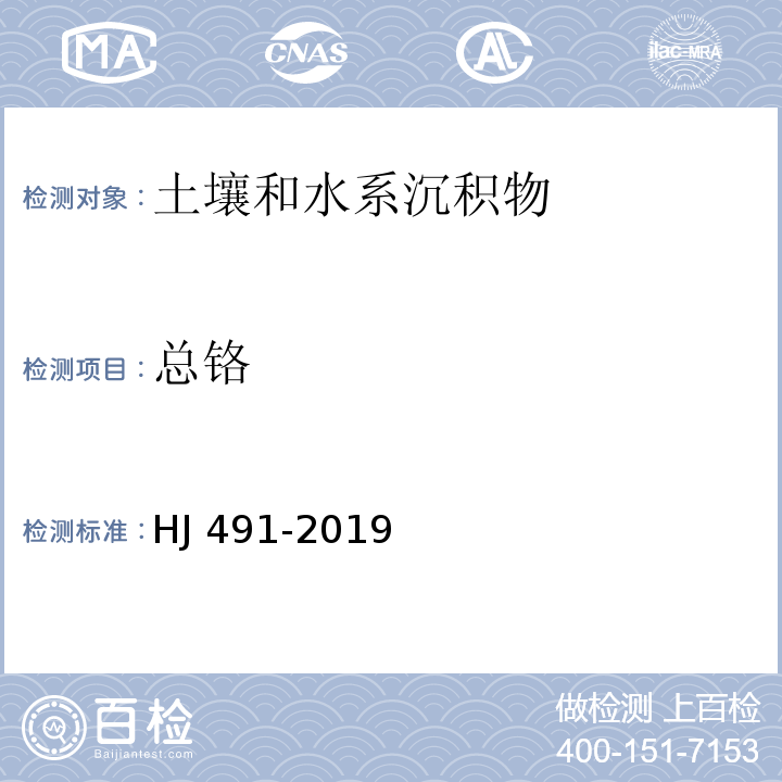 总铬 土壤和沉积物 铜、锌、铅、镍、铬的测定 火焰原子吸收分光光度法 （HJ 491-2019）