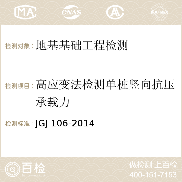 高应变法检测单桩竖向抗压承载力 建筑基桩检测技术规范