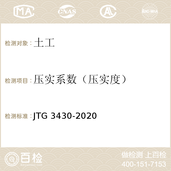 压实系数（压实度） 公路土工试验规程 JTG 3430-2020