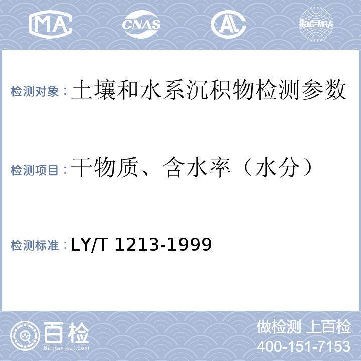 干物质、含水率（水分） 森林土壤含水量的测定 LY/T 1213-1999