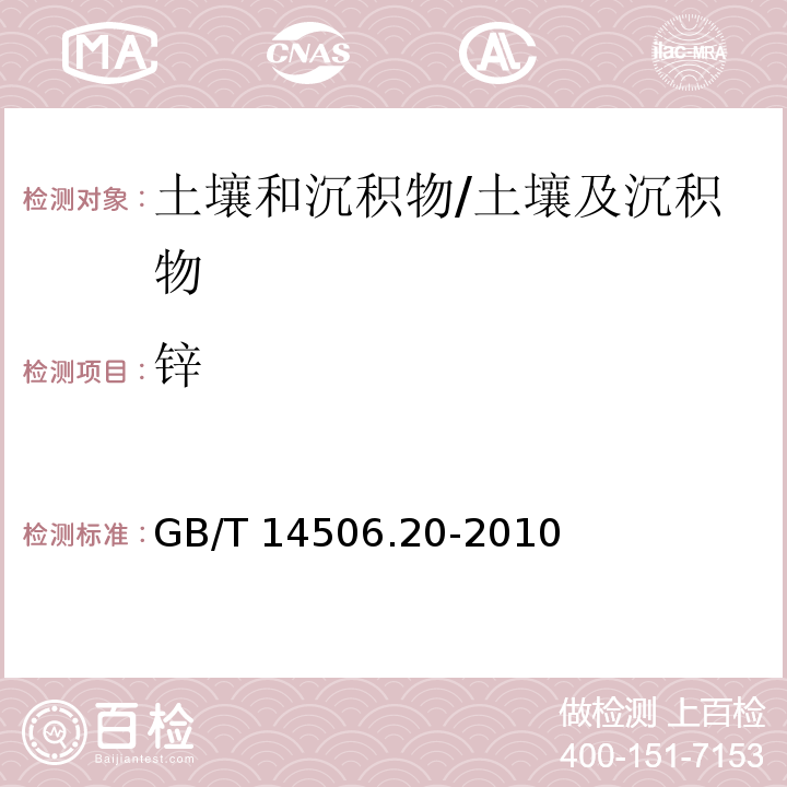 锌 硅酸盐岩石化学分析方法 第20部分 锌量测定 /GB/T 14506.20-2010