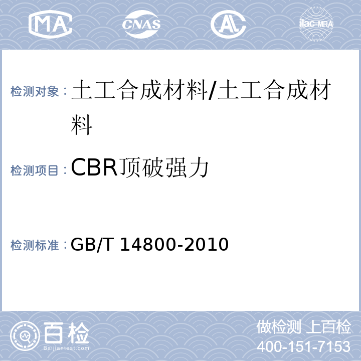 CBR顶破强力 土工合成材料 静态顶破实验（CBR法） /GB/T 14800-2010