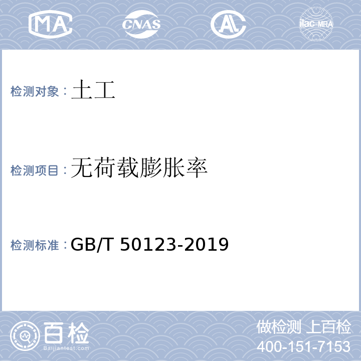 无荷载膨胀率 土工试验方法标准 GB/T 50123-2019