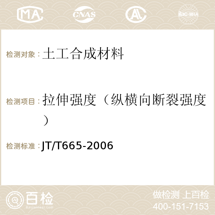 拉伸强度（纵横向断裂强度） 公路工程土工合成材料排水材料 JT/T665-2006