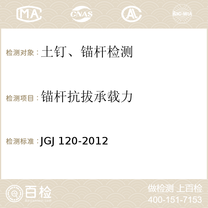 锚杆抗拔承载力 建筑基坑支护技术规程JGJ 120-2012/附录A