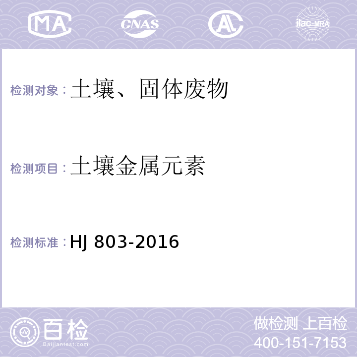 土壤金属元素 HJ 803-2016 土壤和沉积物 12种金属元素的测定 王水提取-电感耦合等离子体质谱法