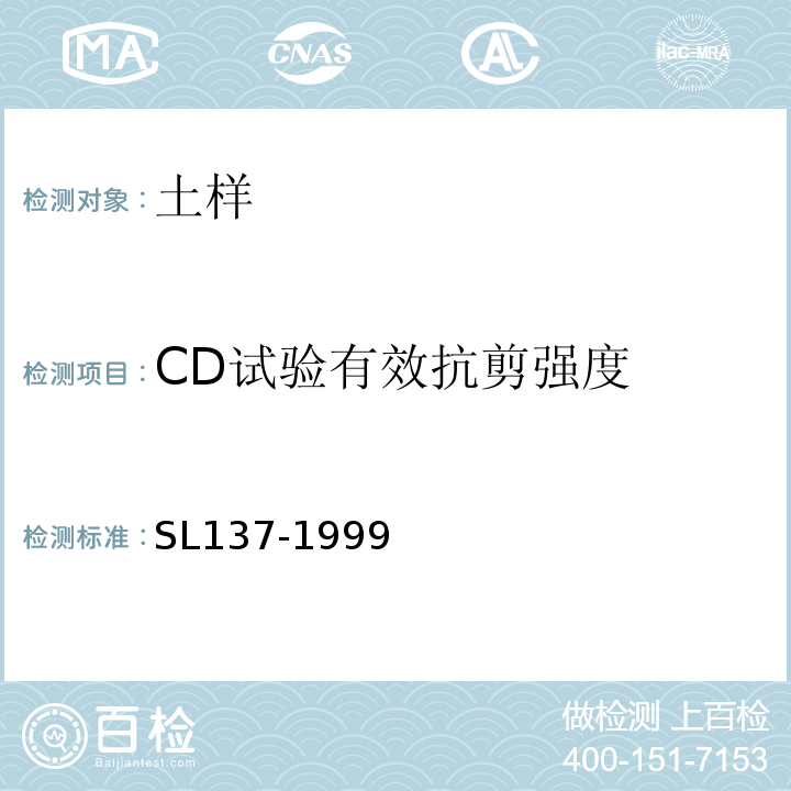 CD试验有效抗剪强度 土工试验规程 SL137-1999