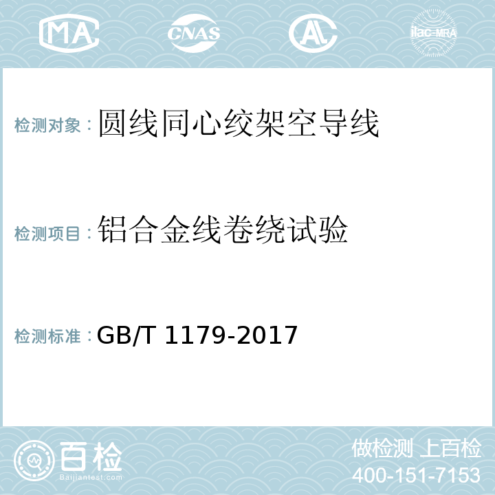 铝合金线卷绕试验 圆线同心绞架空导线 GB/T 1179-2017