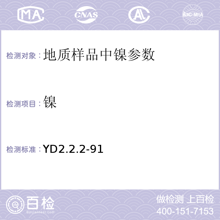 镍 有色地质分析规程 X射线荧光光谱法YD2.2.2-91