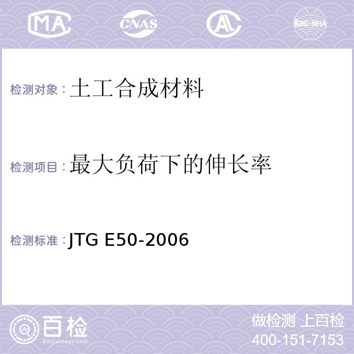 最大负荷下的伸长率 公路工程土工合成材料试验规程 JTG E50-2006