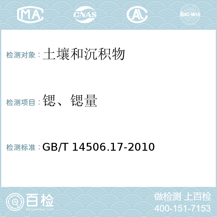 锶、锶量 硅酸盐岩石化学分析方法第17部分：锶量测定 （火焰原子吸收分光光度法） GB/T 14506.17-2010