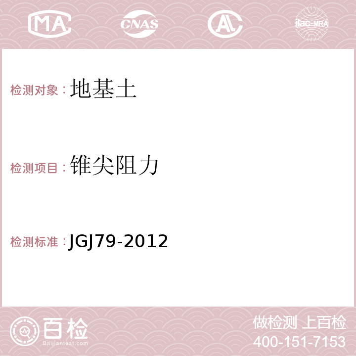 锥尖阻力 JGJ 79-2012 建筑地基处理技术规范(附条文说明)