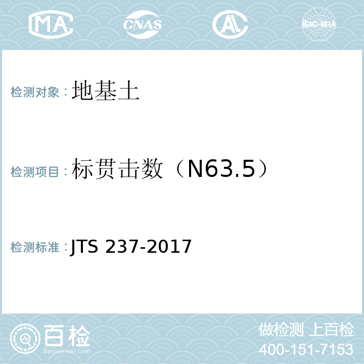 标贯击数（N63.5） JTS 237-2017 水运工程地基基础试验检测技术规程(附条文说明)