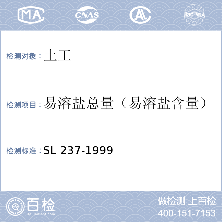 易溶盐总量（易溶盐含量） 土工试验规程 SL 237-1999